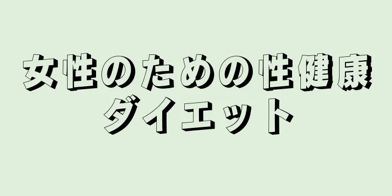 女性のための性健康ダイエット