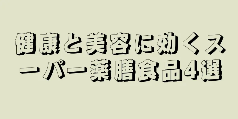 健康と美容に効くスーパー薬膳食品4選