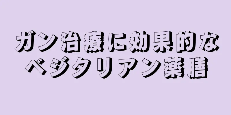 ガン治療に効果的なベジタリアン薬膳