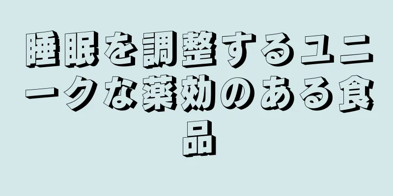 睡眠を調整するユニークな薬効のある食品