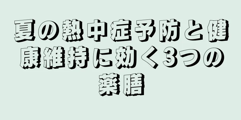 夏の熱中症予防と健康維持に効く3つの薬膳