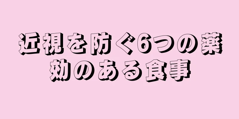 近視を防ぐ6つの薬効のある食事