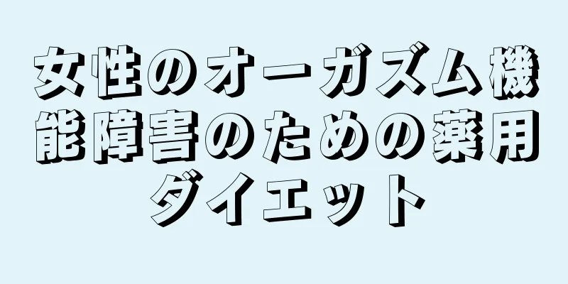 女性のオーガズム機能障害のための薬用ダイエット