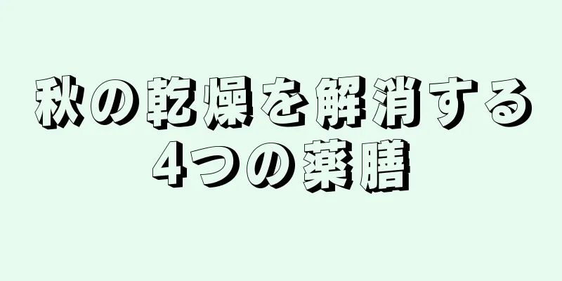 秋の乾燥を解消する4つの薬膳