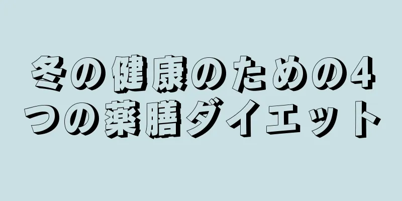 冬の健康のための4つの薬膳ダイエット