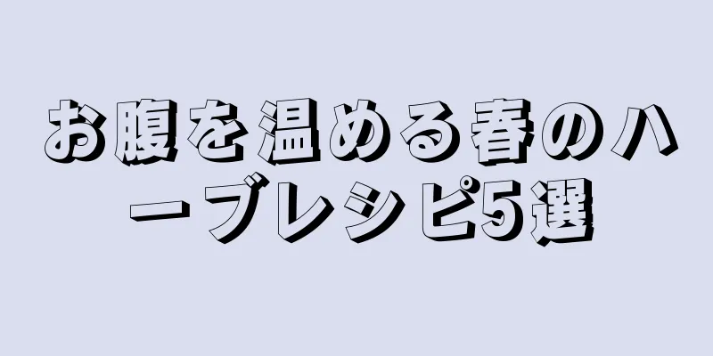 お腹を温める春のハーブレシピ5選