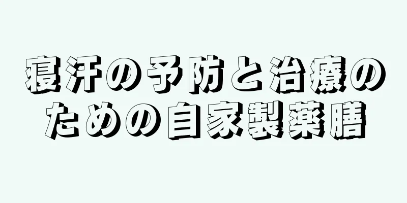 寝汗の予防と治療のための自家製薬膳