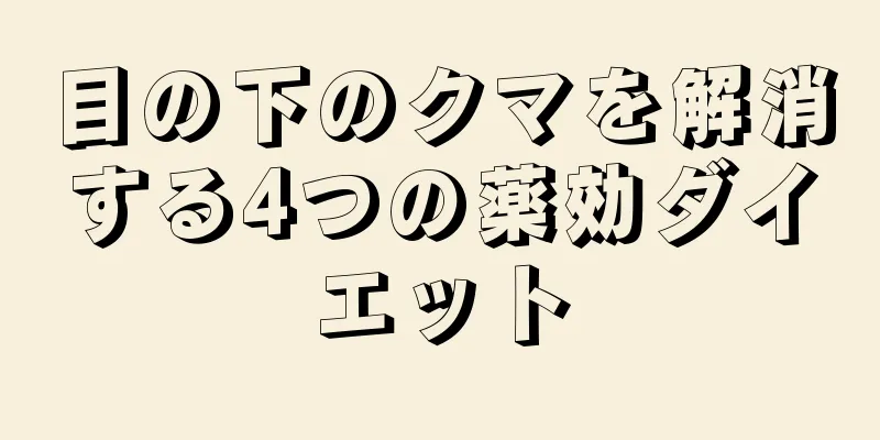 目の下のクマを解消する4つの薬効ダイエット