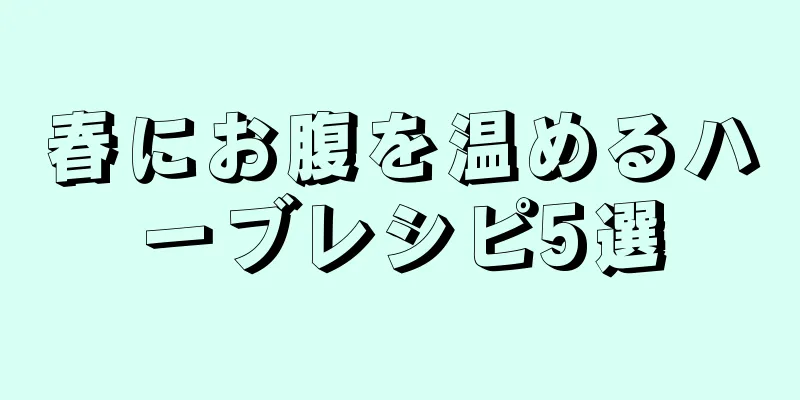 春にお腹を温めるハーブレシピ5選