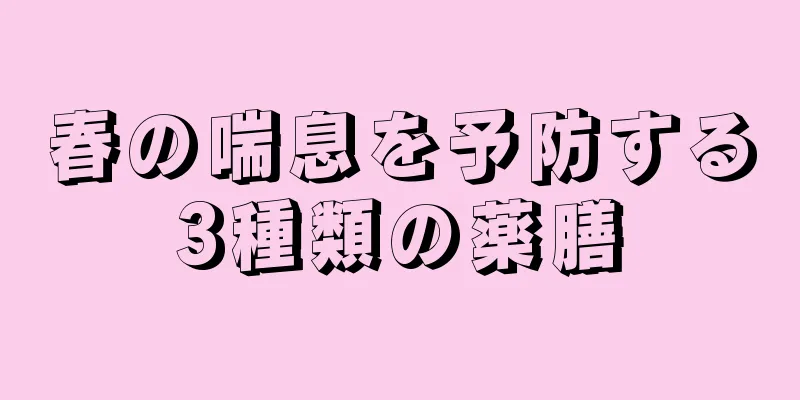 春の喘息を予防する3種類の薬膳