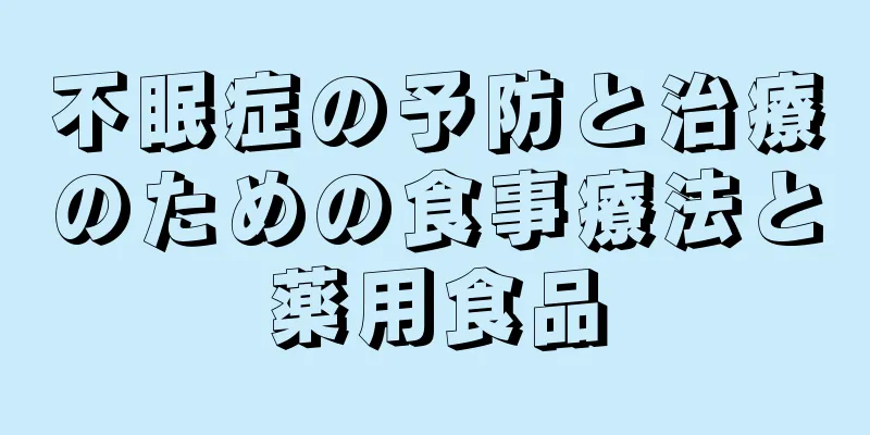 不眠症の予防と治療のための食事療法と薬用食品