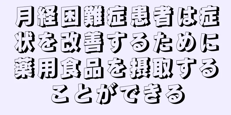 月経困難症患者は症状を改善するために薬用食品を摂取することができる