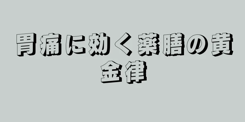 胃痛に効く薬膳の黄金律