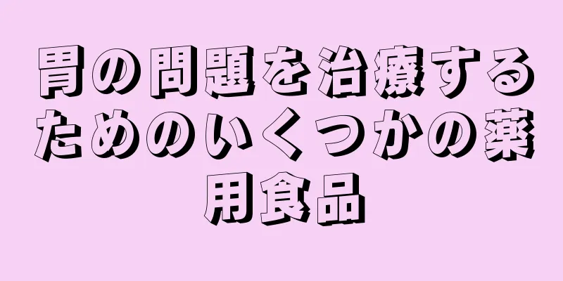 胃の問題を治療するためのいくつかの薬用食品