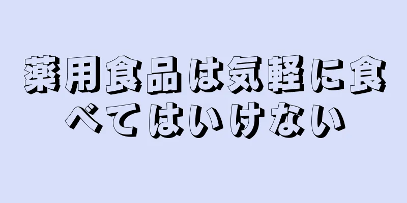 薬用食品は気軽に食べてはいけない