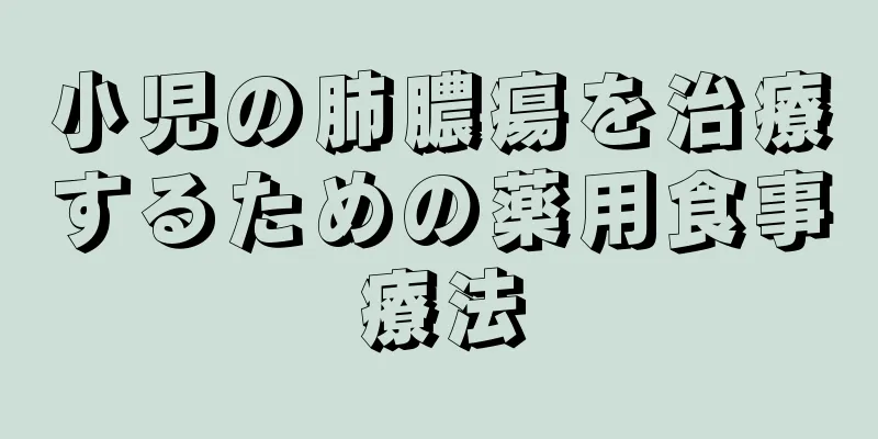 小児の肺膿瘍を治療するための薬用食事療法