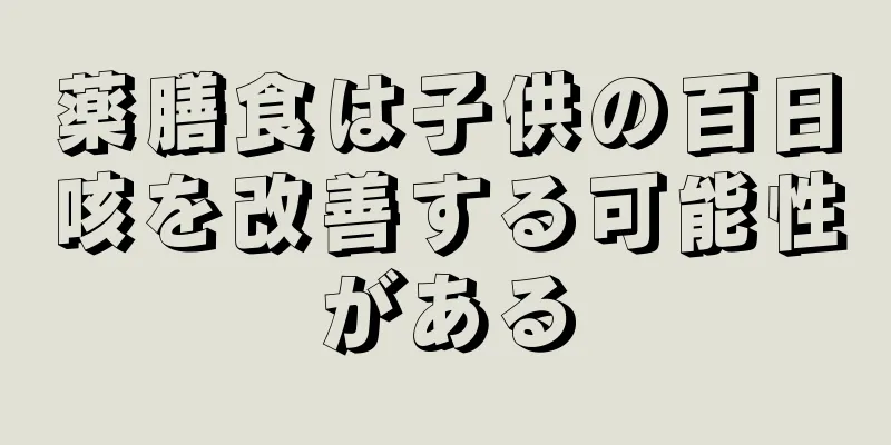 薬膳食は子供の百日咳を改善する可能性がある