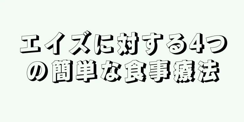 エイズに対する4つの簡単な食事療法