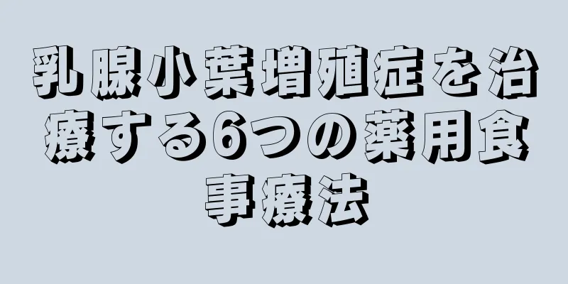 乳腺小葉増殖症を治療する6つの薬用食事療法