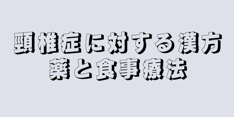 頸椎症に対する漢方薬と食事療法