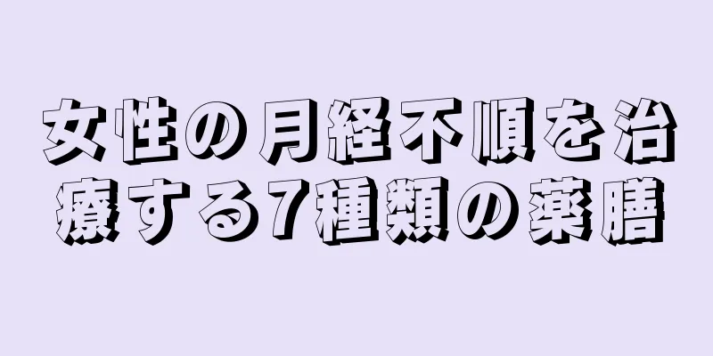 女性の月経不順を治療する7種類の薬膳