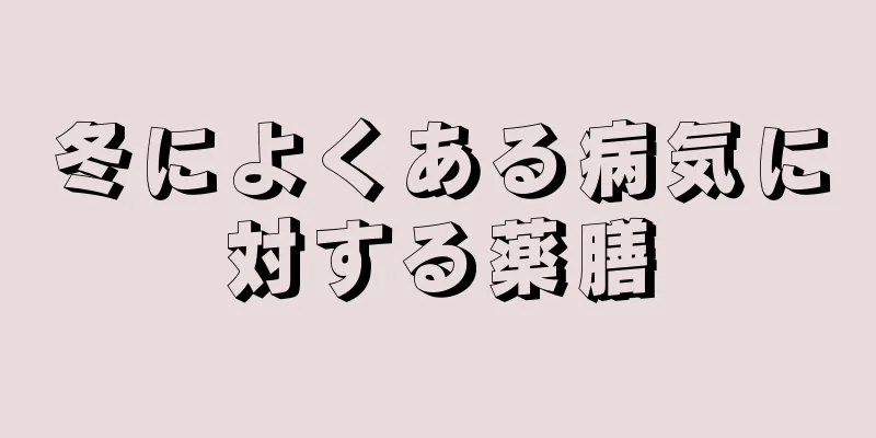 冬によくある病気に対する薬膳