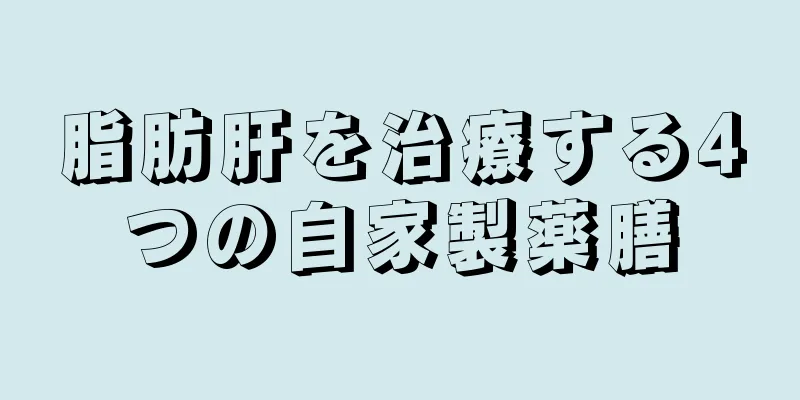 脂肪肝を治療する4つの自家製薬膳