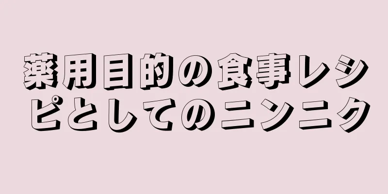 薬用目的の食事レシピとしてのニンニク