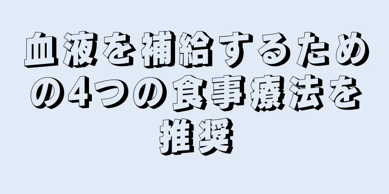 血液を補給するための4つの食事療法を推奨