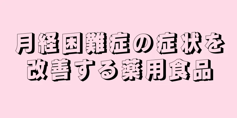 月経困難症の症状を改善する薬用食品