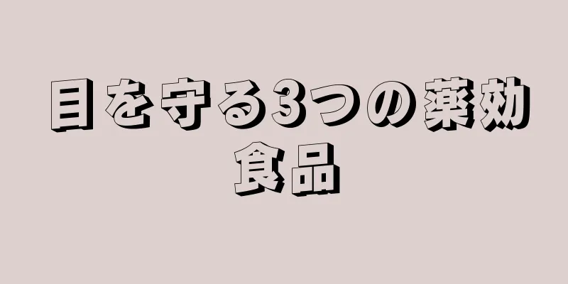 目を守る3つの薬効食品