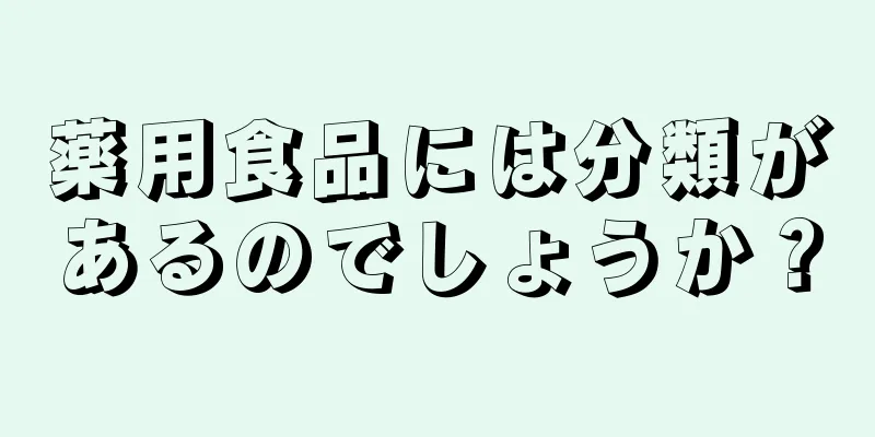 薬用食品には分類があるのでしょうか？