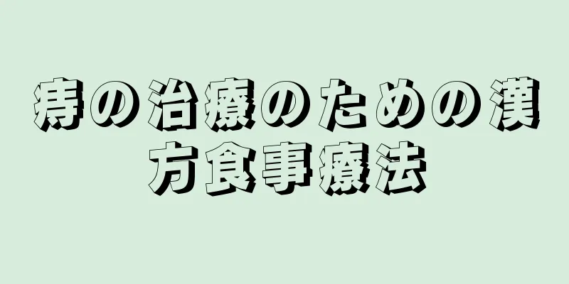 痔の治療のための漢方食事療法