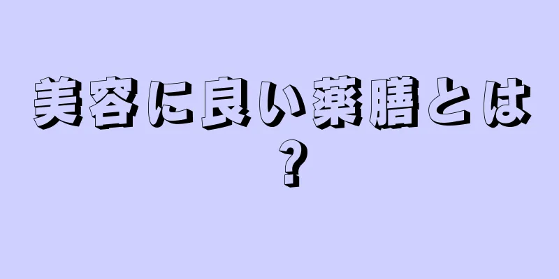 美容に良い薬膳とは？