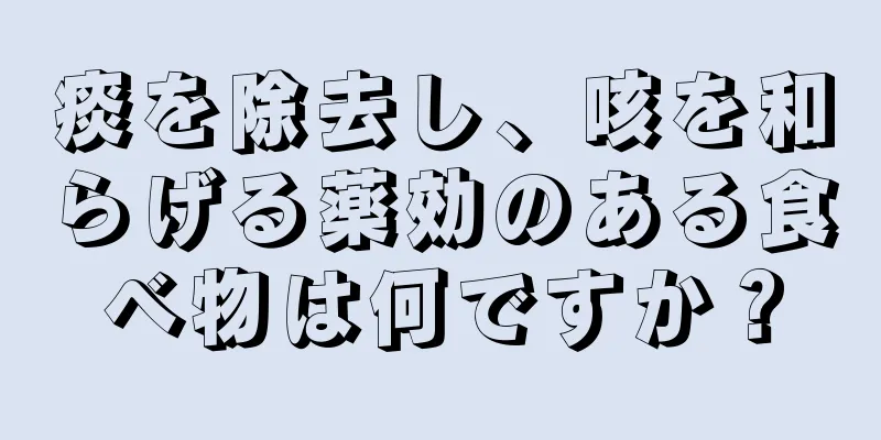 痰を除去し、咳を和らげる薬効のある食べ物は何ですか？