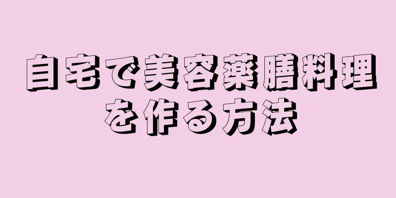 自宅で美容薬膳料理を作る方法