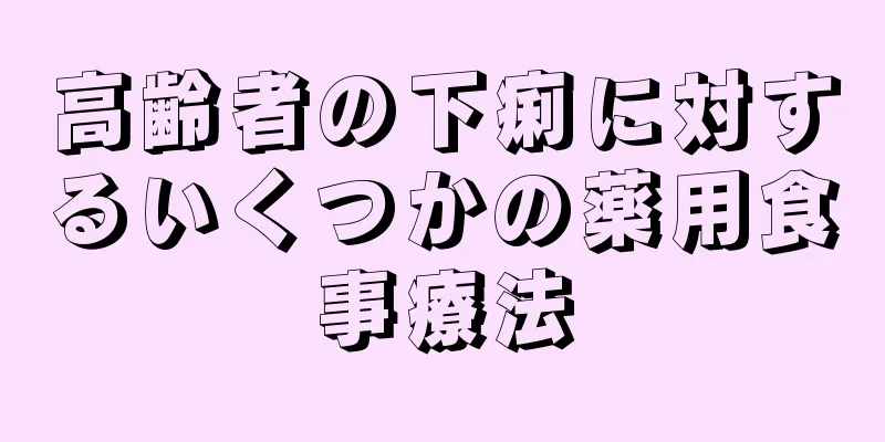 高齢者の下痢に対するいくつかの薬用食事療法