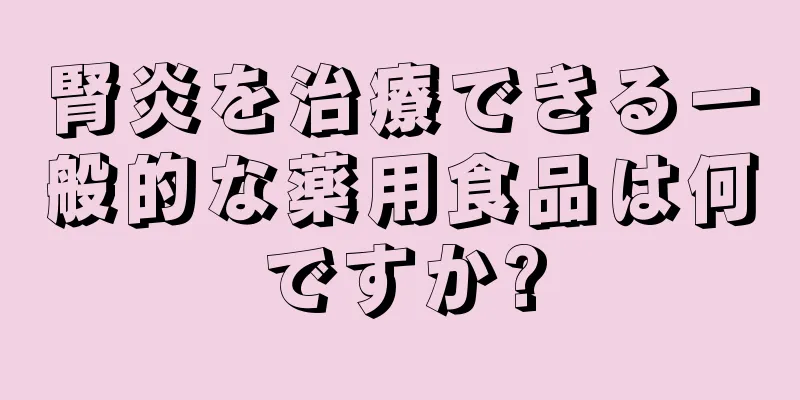 腎炎を治療できる一般的な薬用食品は何ですか?