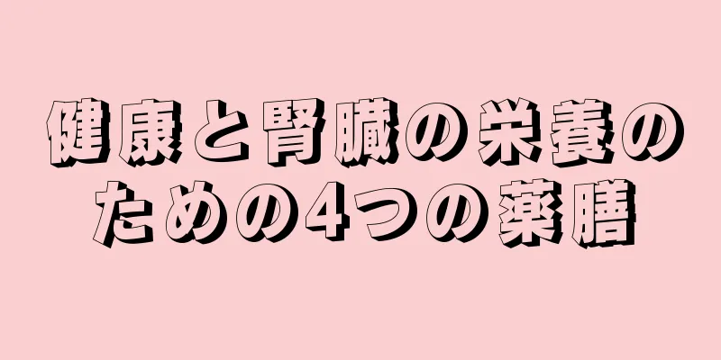 健康と腎臓の栄養のための4つの薬膳