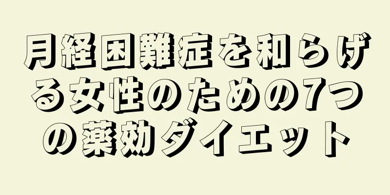 月経困難症を和らげる女性のための7つの薬効ダイエット