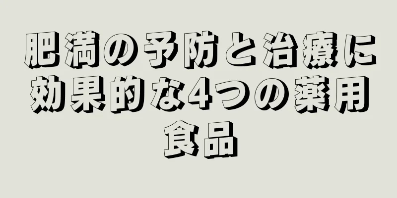 肥満の予防と治療に効果的な4つの薬用食品