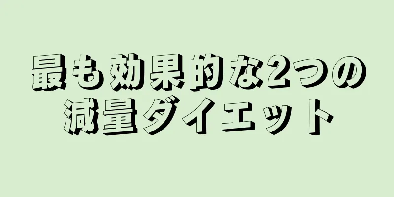 最も効果的な2つの減量ダイエット