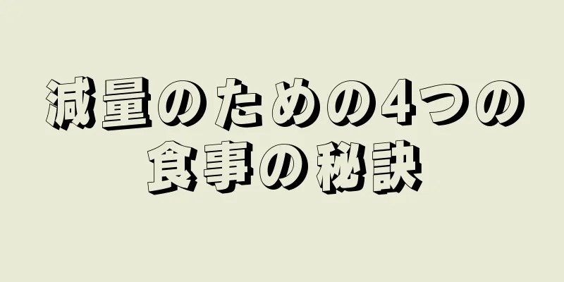 減量のための4つの食事の秘訣