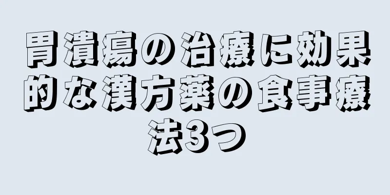 胃潰瘍の治療に効果的な漢方薬の食事療法3つ