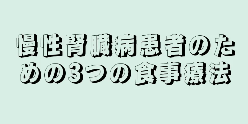 慢性腎臓病患者のための3つの食事療法