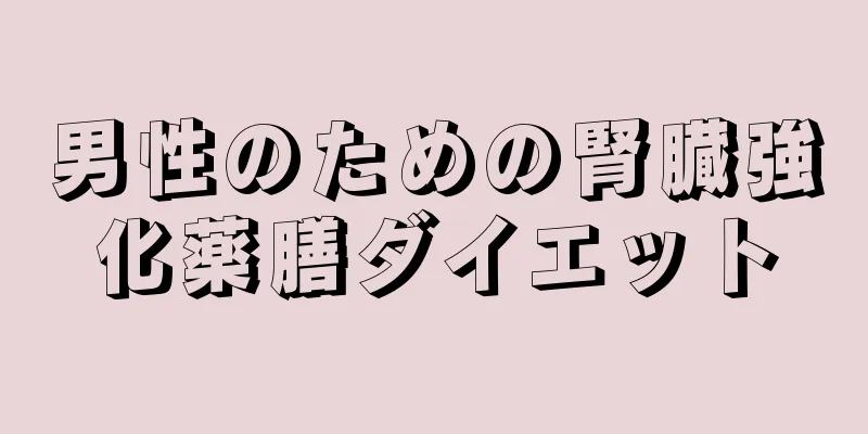 男性のための腎臓強化薬膳ダイエット