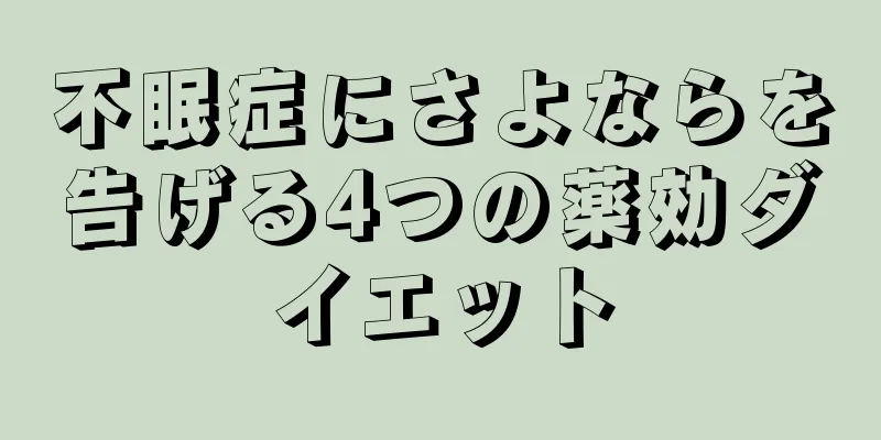 不眠症にさよならを告げる4つの薬効ダイエット