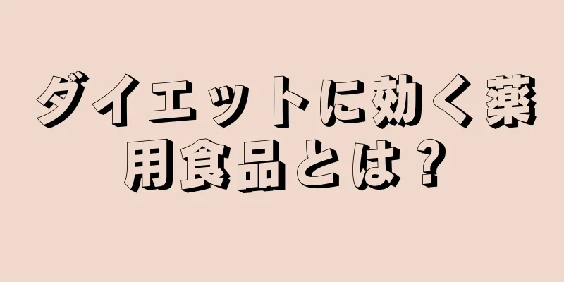 ダイエットに効く薬用食品とは？