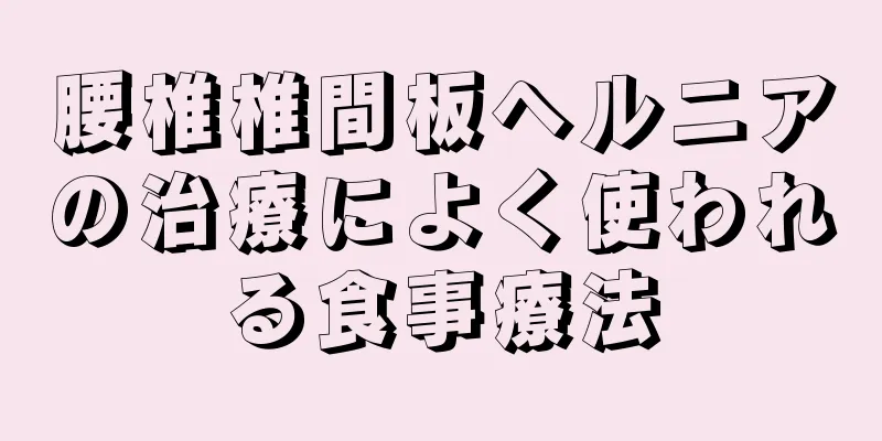 腰椎椎間板ヘルニアの治療によく使われる食事療法