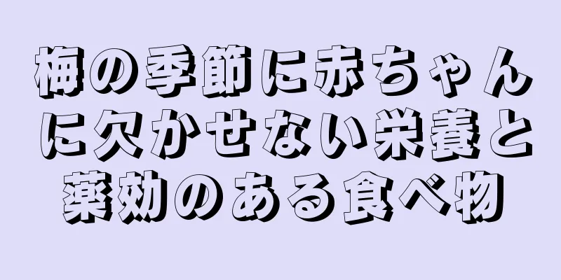 梅の季節に赤ちゃんに欠かせない栄養と薬効のある食べ物